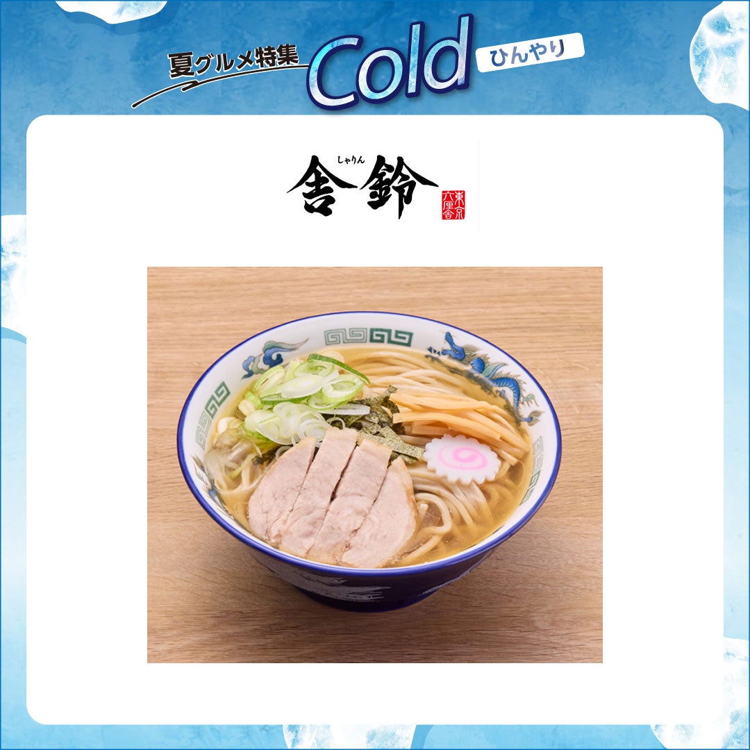 舎鈴冷かけ