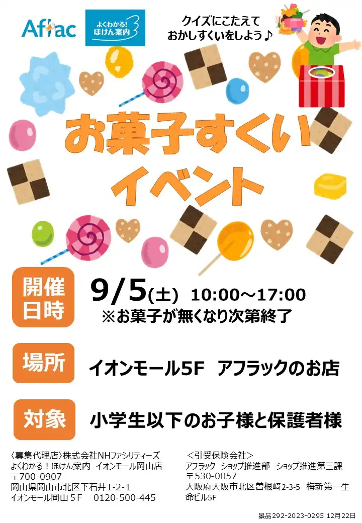 【アフラック】お菓子すくいイベント！