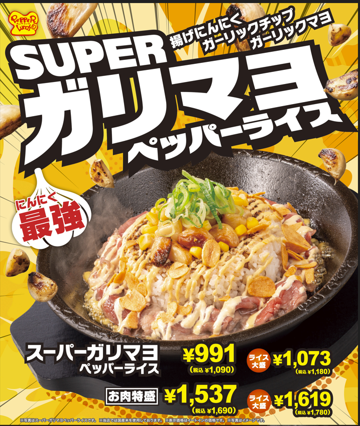 期間限定ガリマヨペッパーライス