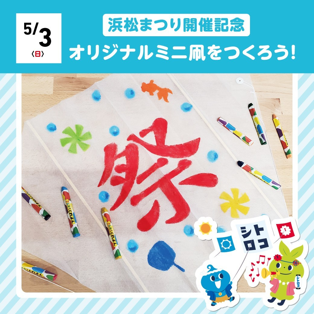 オリジナルミニ凧をつくろう！