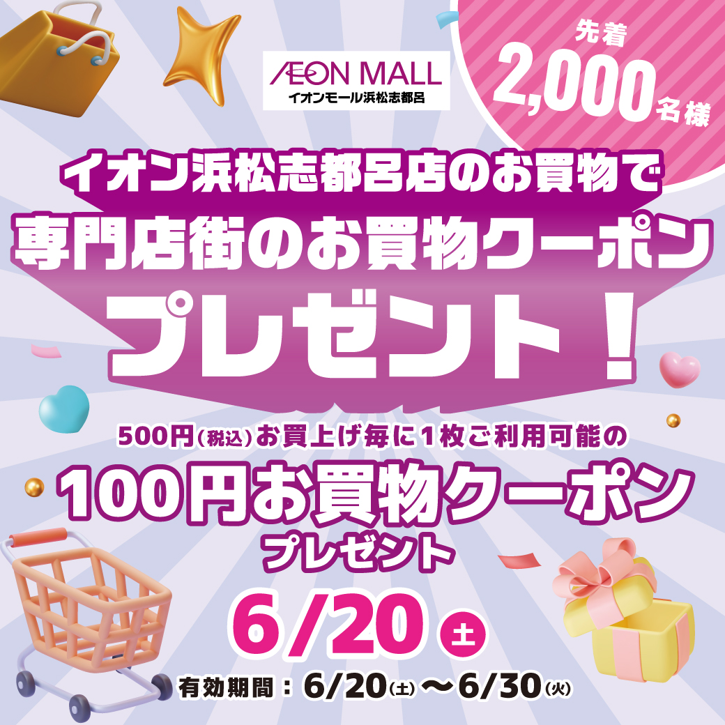 お買物クーポンプレゼント