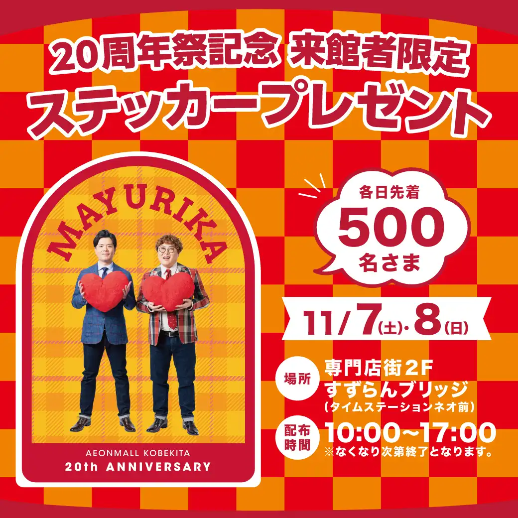 20周年祭記念　来館者限定 ステッカープレゼント