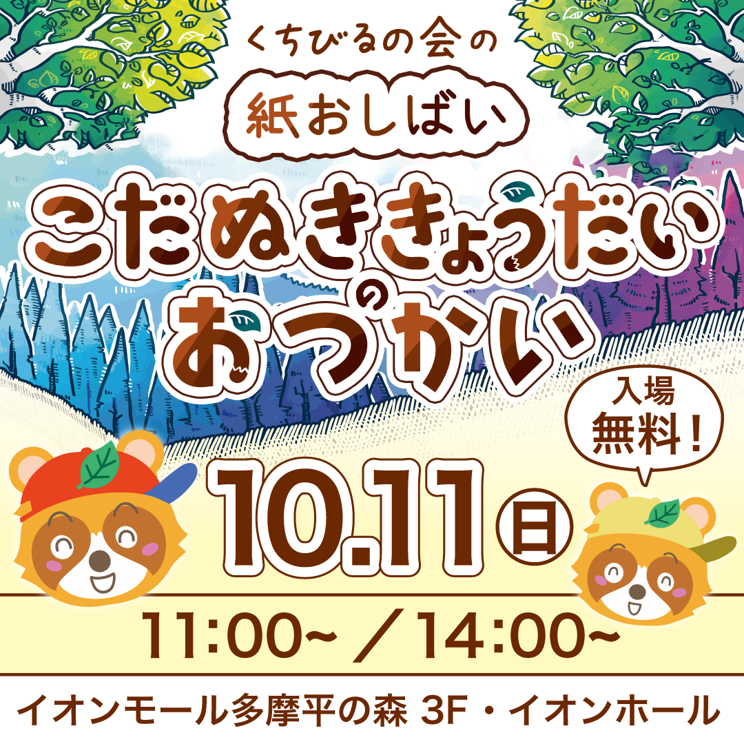 親子で楽しむ、はじめての舞台体験! 紙おしばい『こだぬききょうだいのおつかい』
