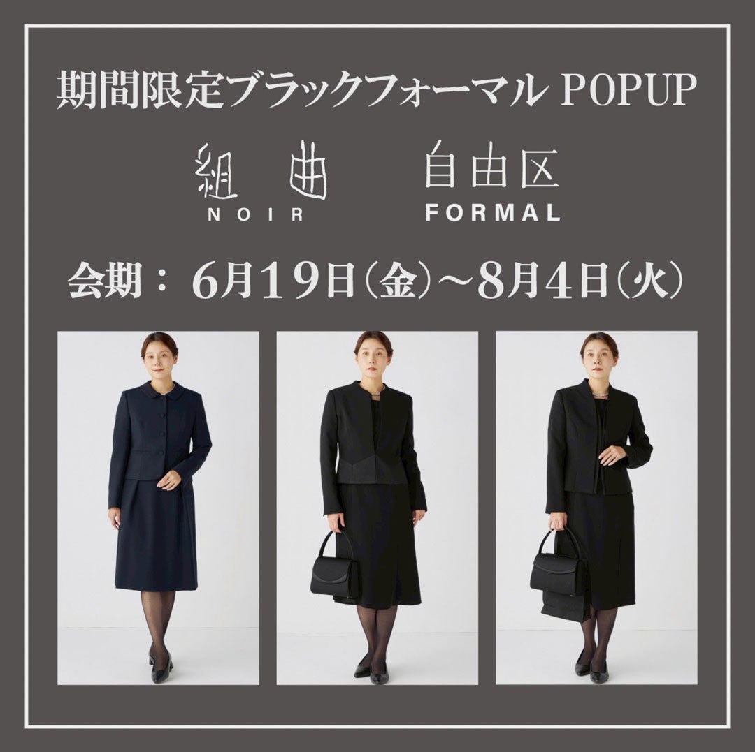 ニュース｜ショップニュース｜ブラックフォーマルPOPUP開催｜ イオン