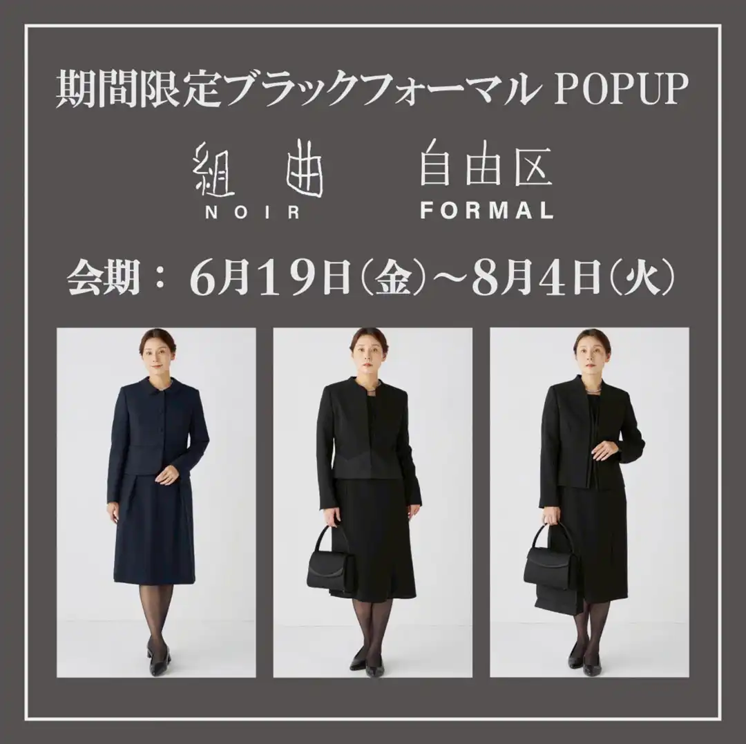 ブラックフォーマルPOPUP開催