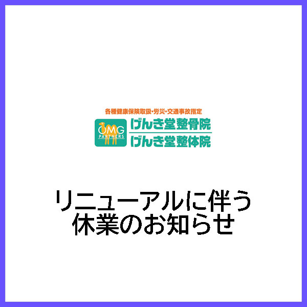 【げんき堂整骨院／整体院】リニューアルに伴う休業のお知らせ