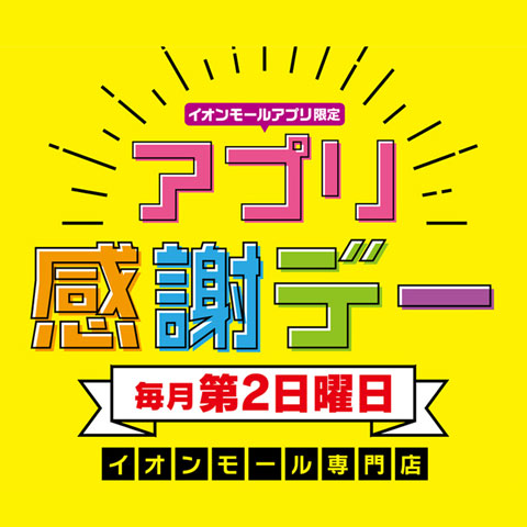 ＼毎月第2日曜日／アプリ感謝デー