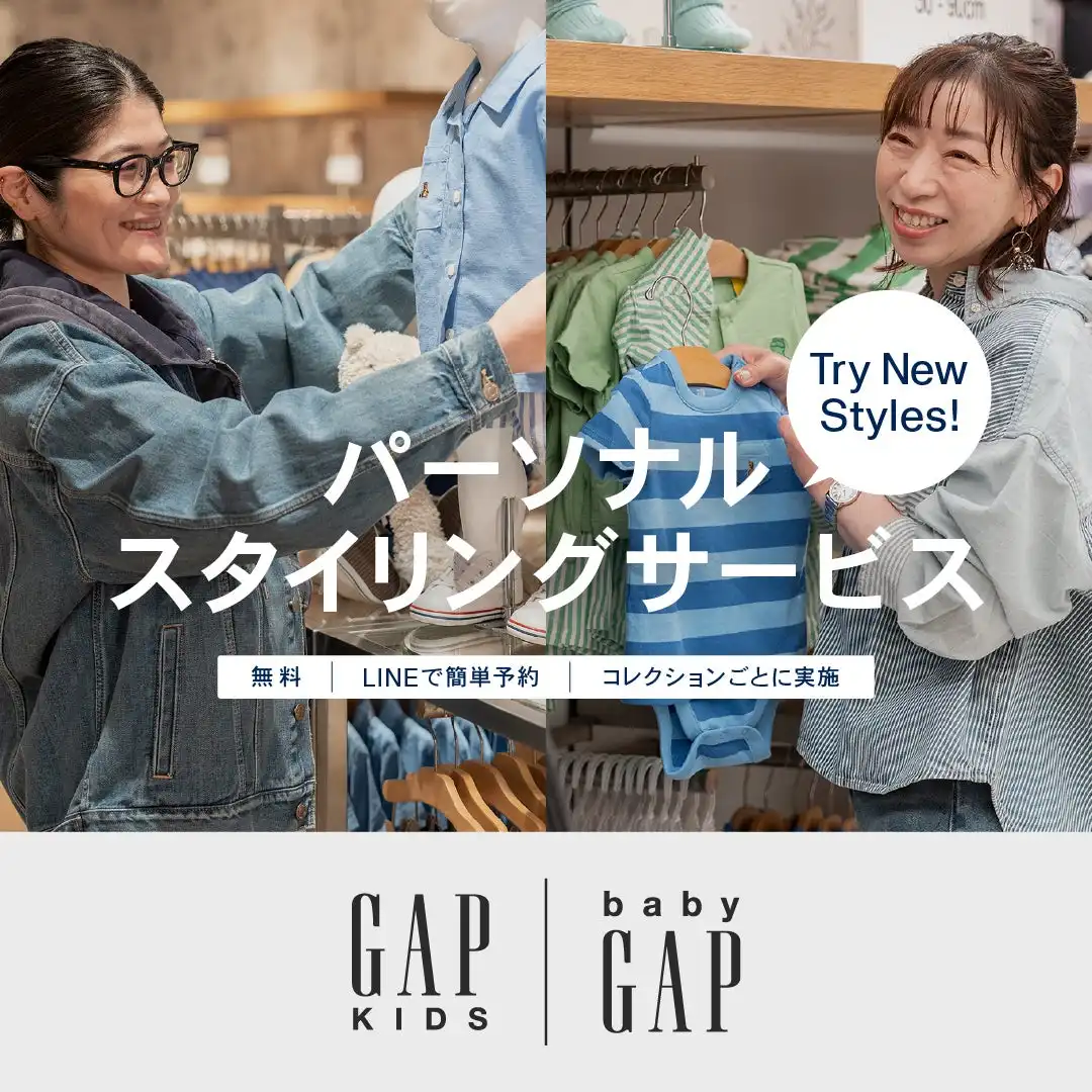 【Gap】パーソナルスタイリングサービス