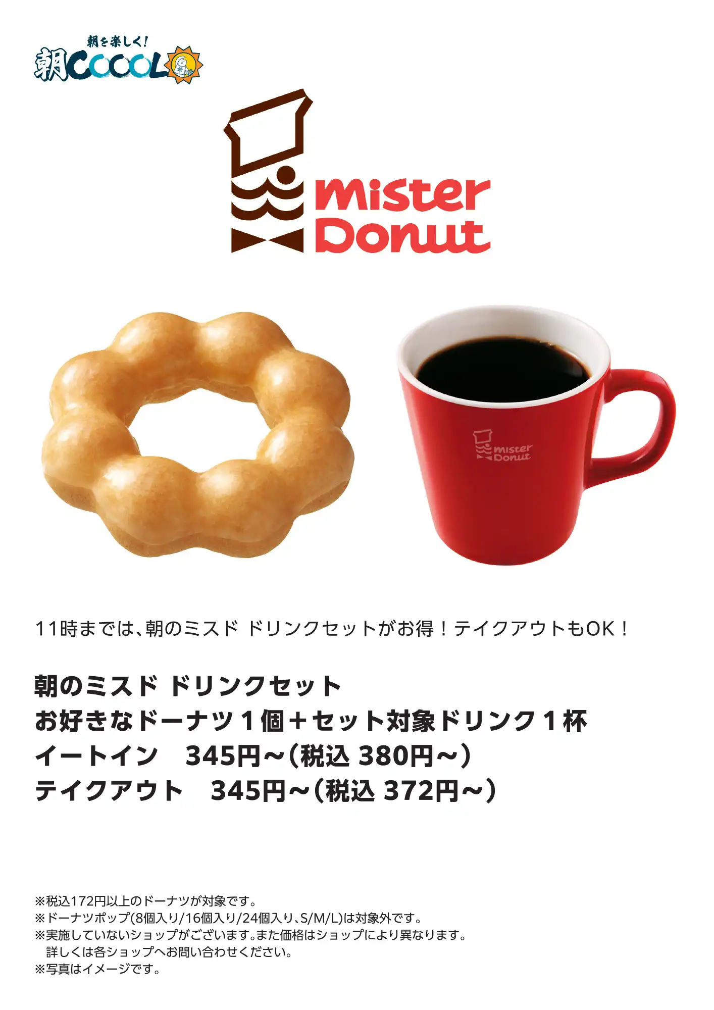 朝のミスド ドリンクセット