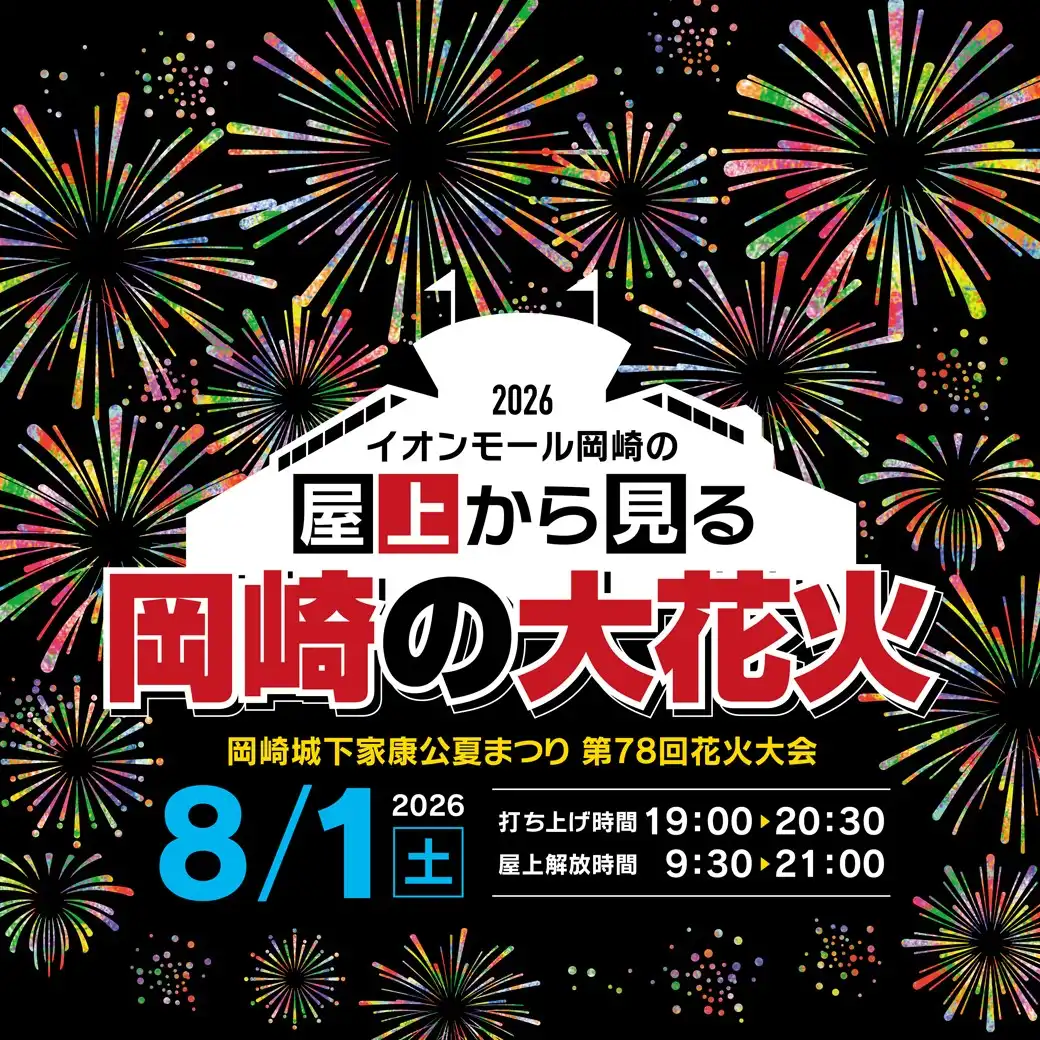 イオンモール岡崎の屋上から見る岡崎の大花火