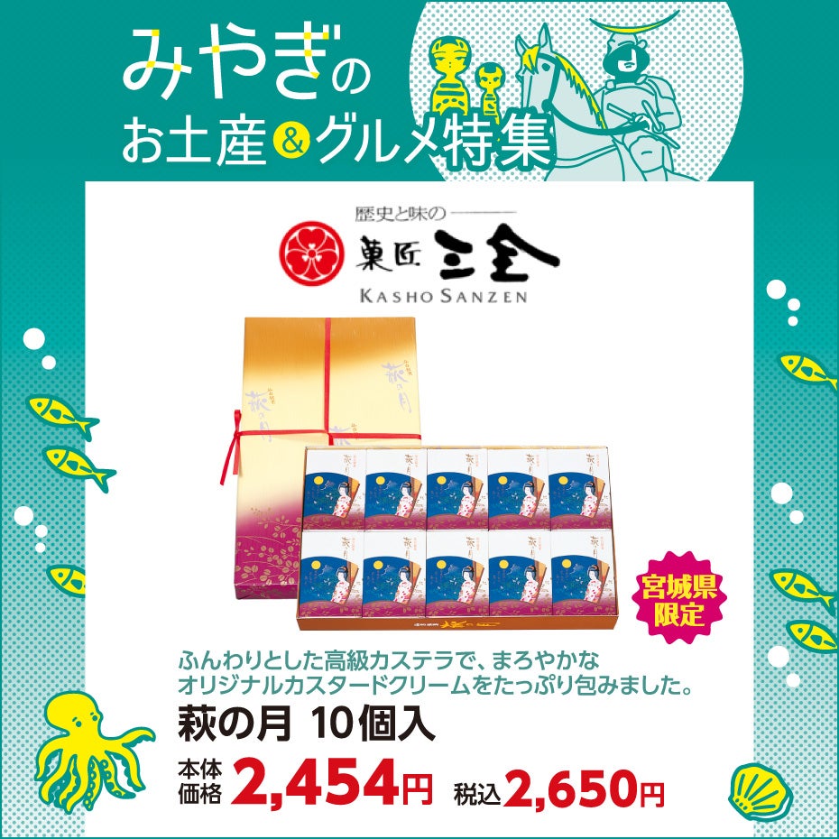 みやぎのお土産＆グルメ特集-菓匠三全①