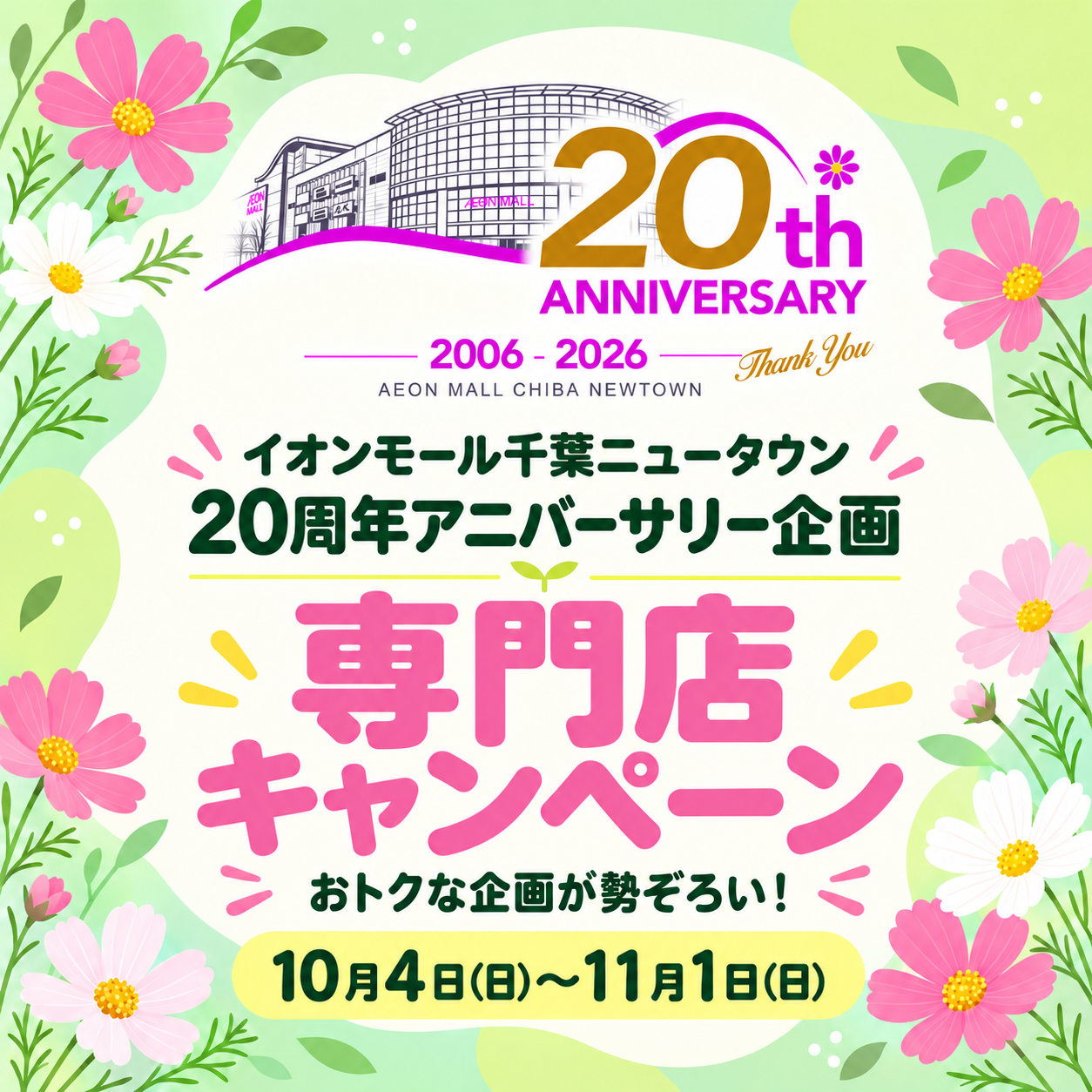 20周年アニバーサリー企画 専門店キャンペーン