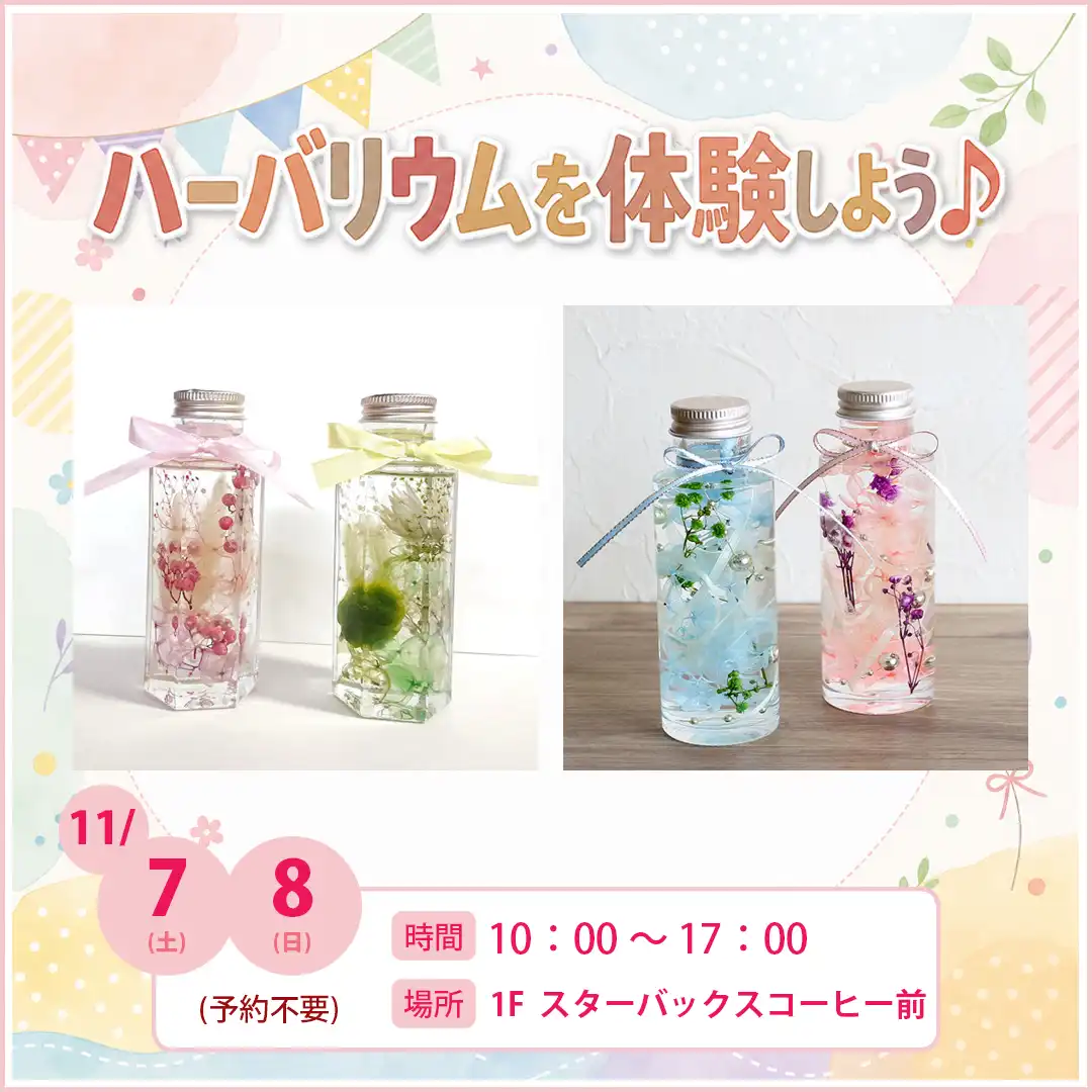 ハーバリウムを体験しよう♪