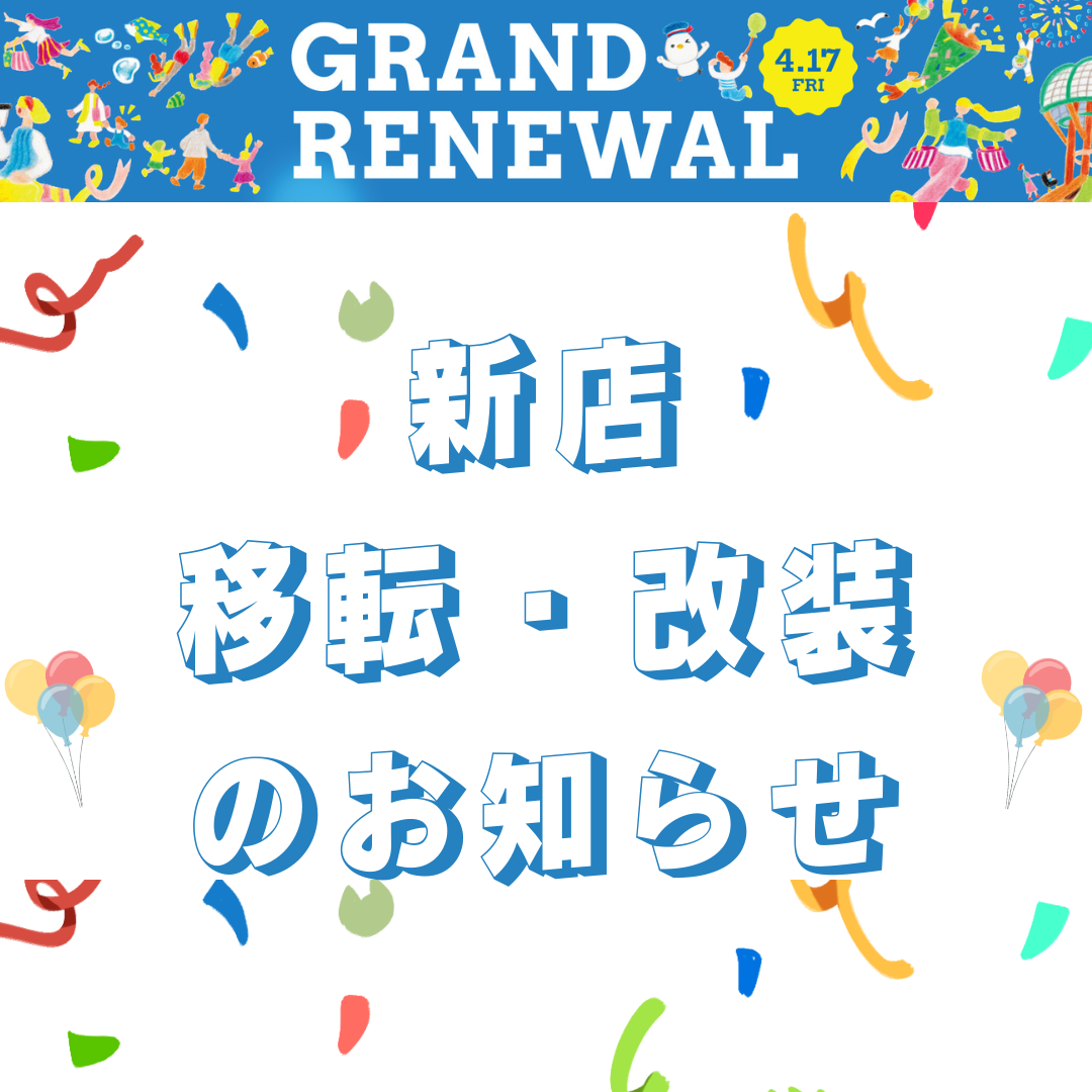 【2026 RENEWAL！】新店・移転・改装店舗のお知らせ