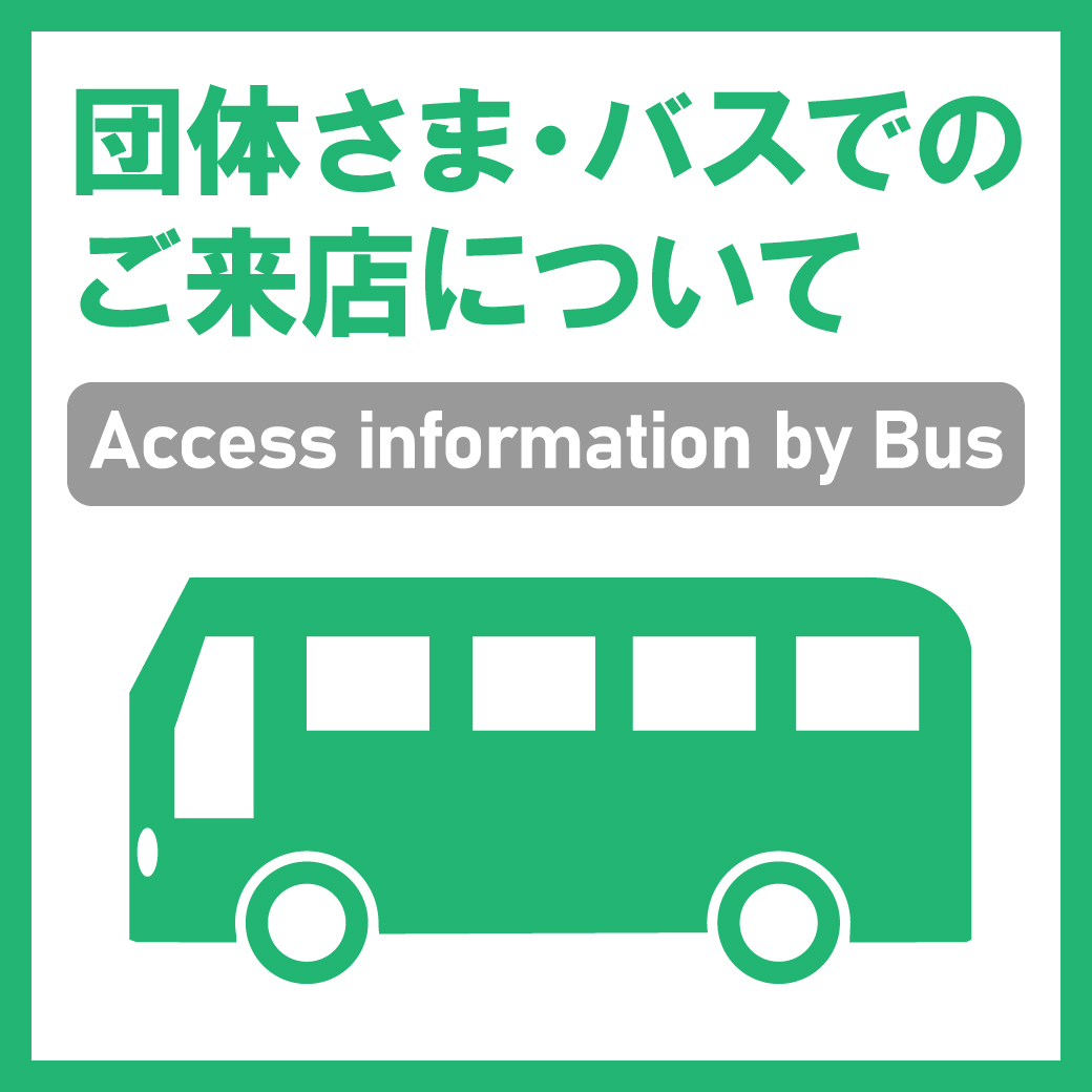 団体さま・バス(大型・中型・小型)でのご来店について