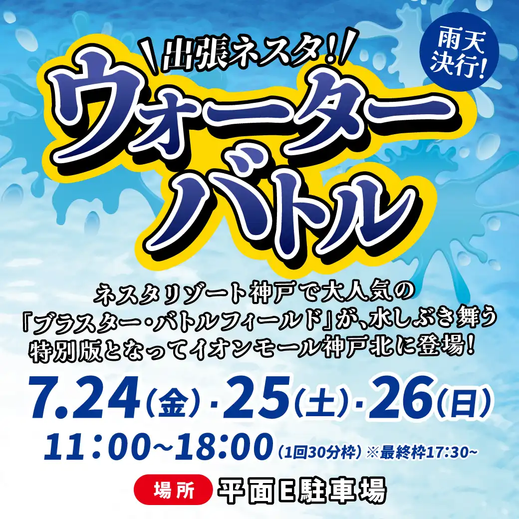 7月24日(金) 25(土) 26(日) 出張ネスタ!\ウォーターバトル/