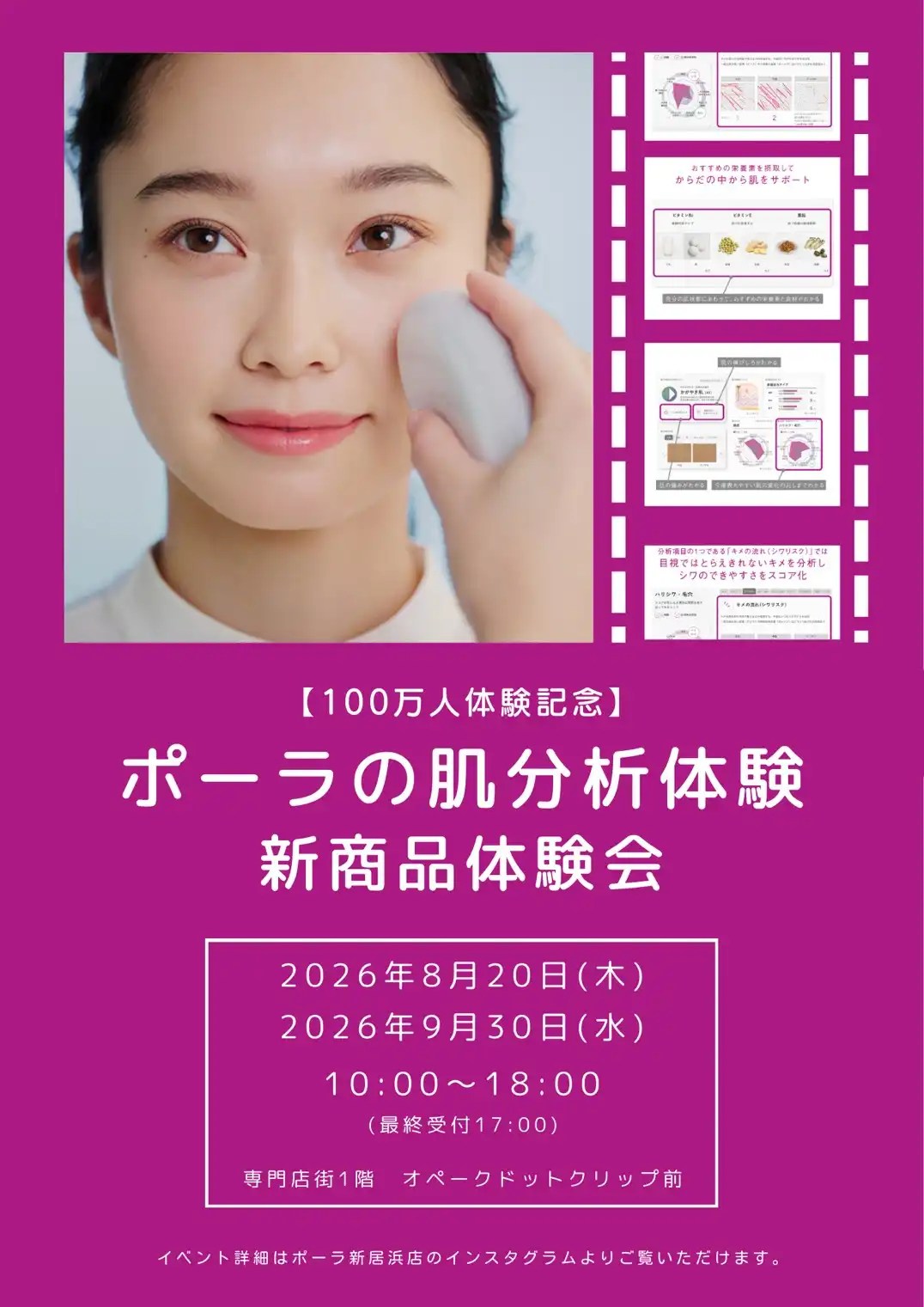 100万人が体験したポーラの肌分析体験＆新商品体験会