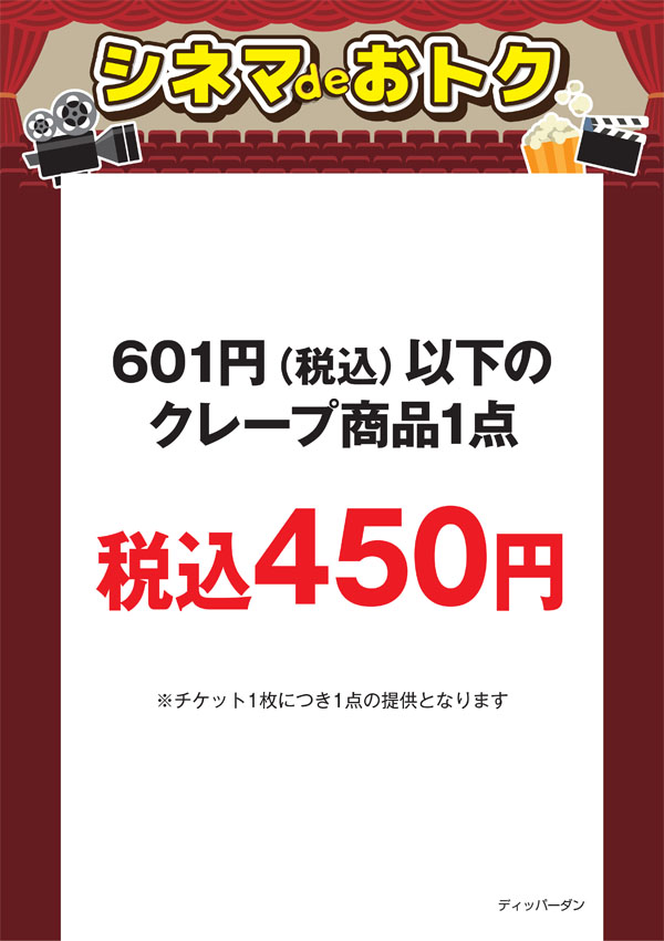 シネマdeオトク：ディッパーダン