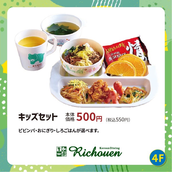 イオンモールKYOTOのkids menu!季朝園