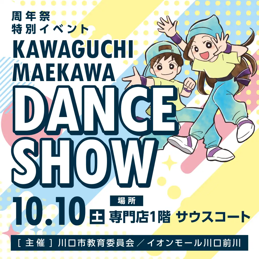 周年祭特別イベント ダンスショー!