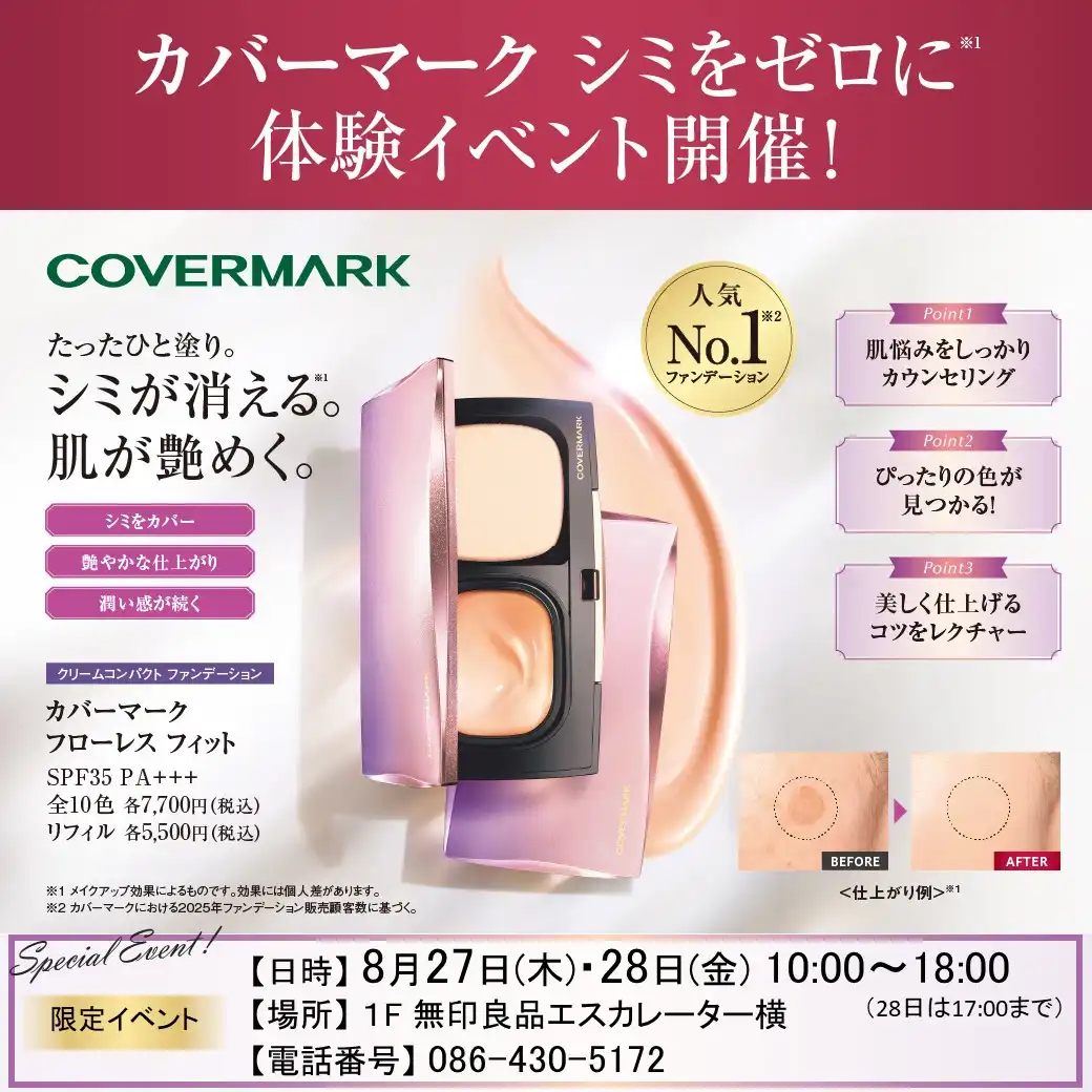 カバーマーク　シミゼロ体験※イベント