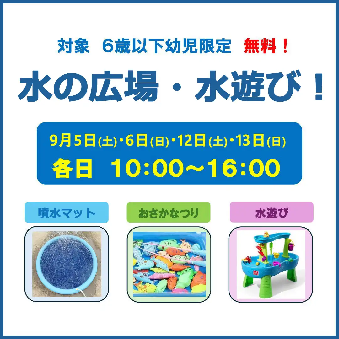 水の広場・水遊び