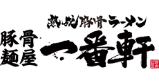 半券持参、かつ 豚骨麵屋一番軒のLINE友達登録で杏仁豆腐1個プレゼント