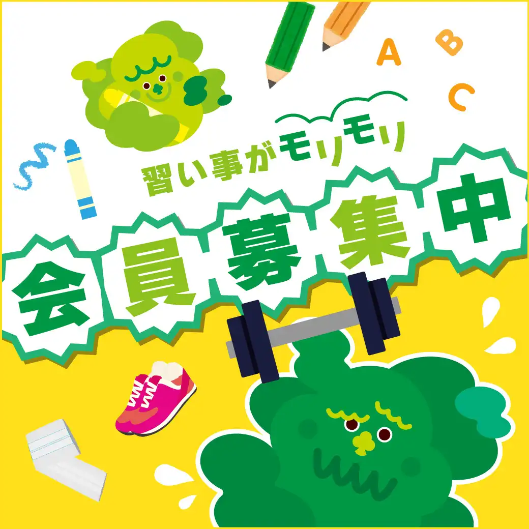 習い事がモリモリ　会員募集中