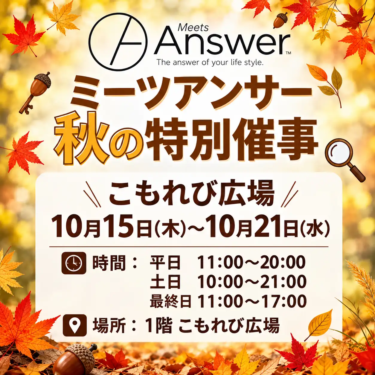 秋のおでかけアイテム集合催事「MeetsAnswer」