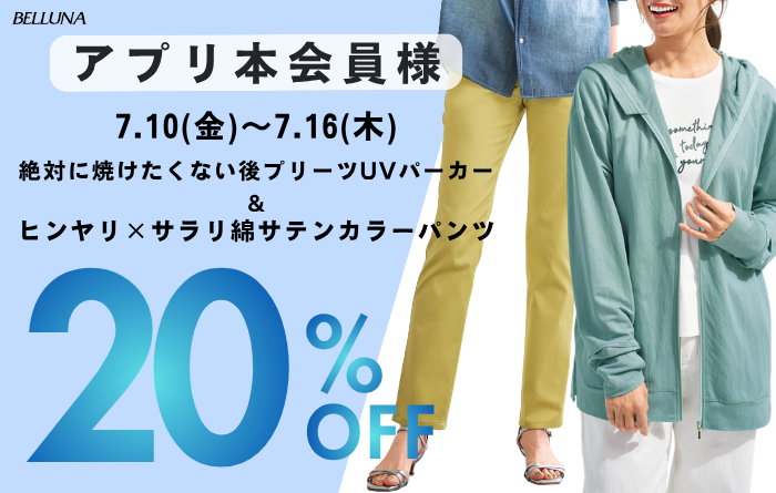 アプリ会員限定価格「絶対にやけたくない後プリーツUVパーカー」・「ヒンヤリ×綿サテンカラーパンツ」