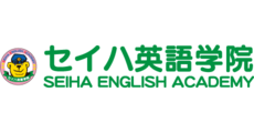 セイハ英語学院