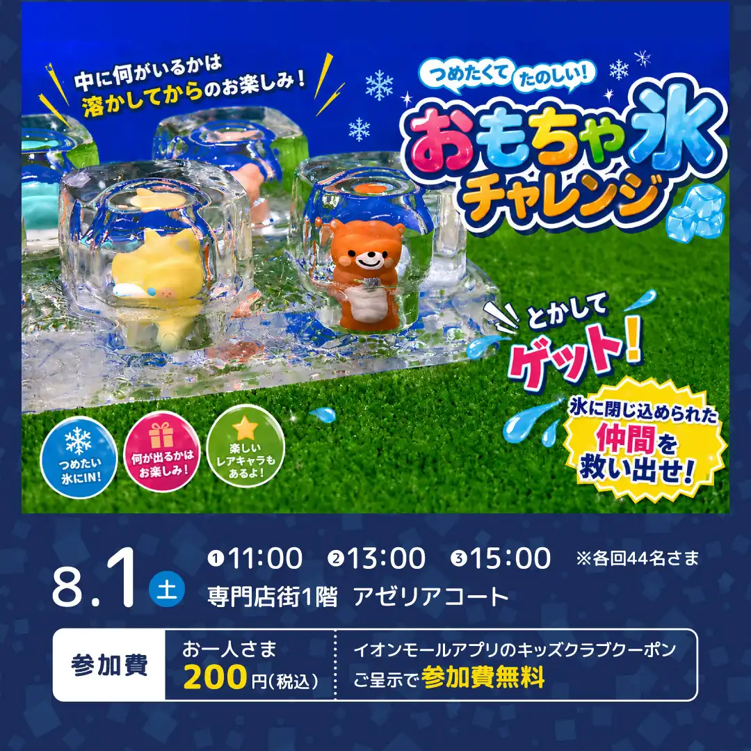 つめたくて楽しい！おもちゃ氷チャレンジ