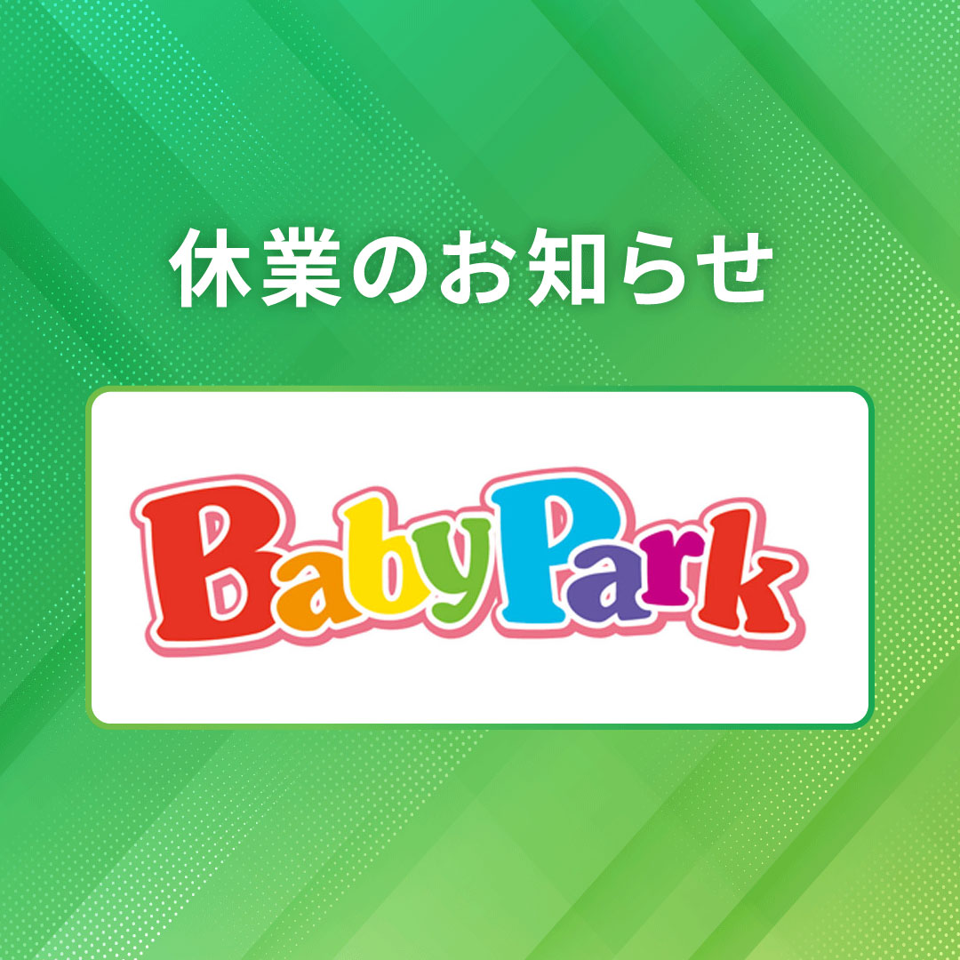 ベビーパーク　ゴールデンウィーク休業のお知らせ