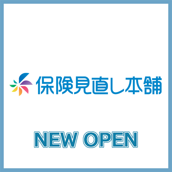 【4月10日（金）NEW OPEN！】保険見直し本舗