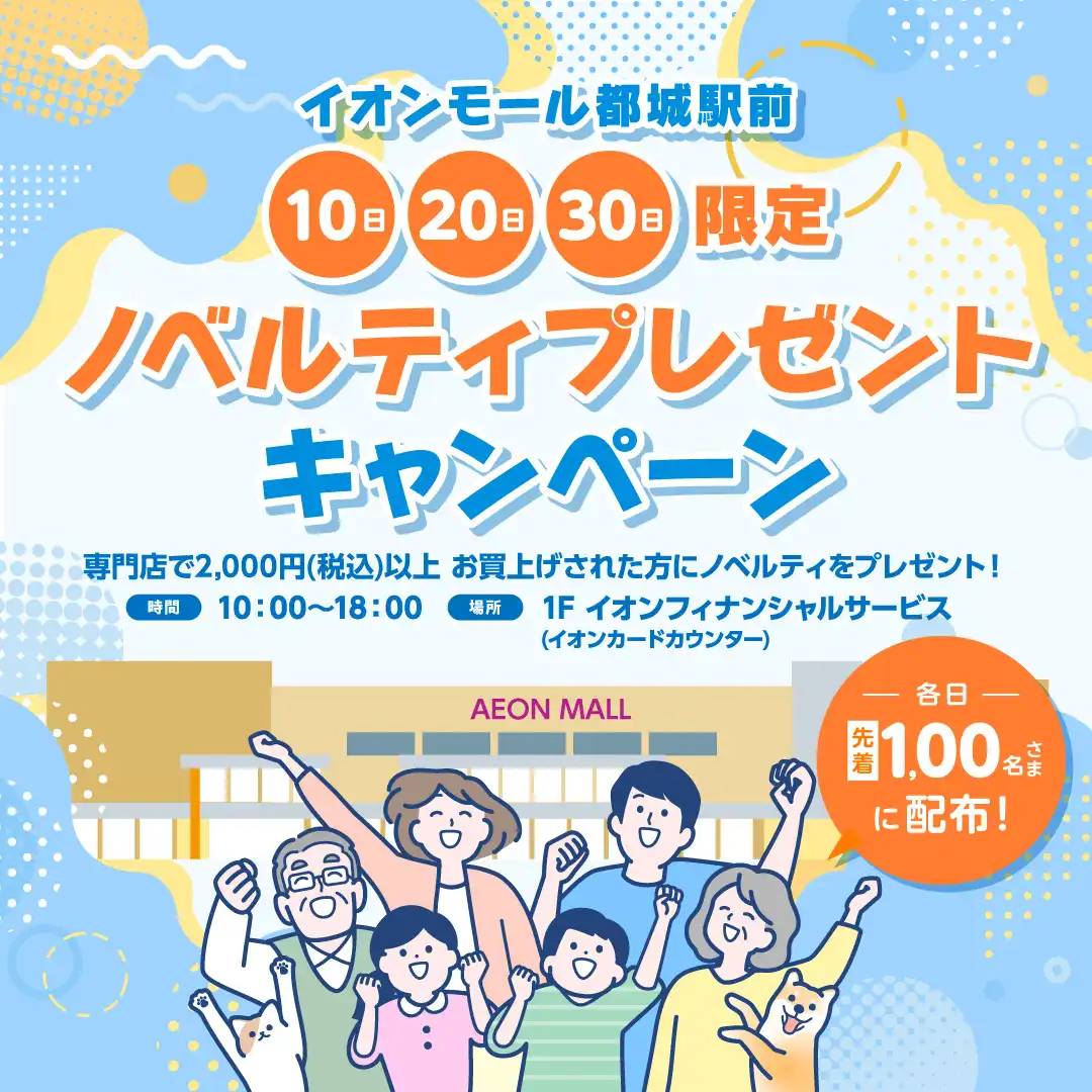10日・20日・30日限定 ノベルティプレゼントキャンペーン