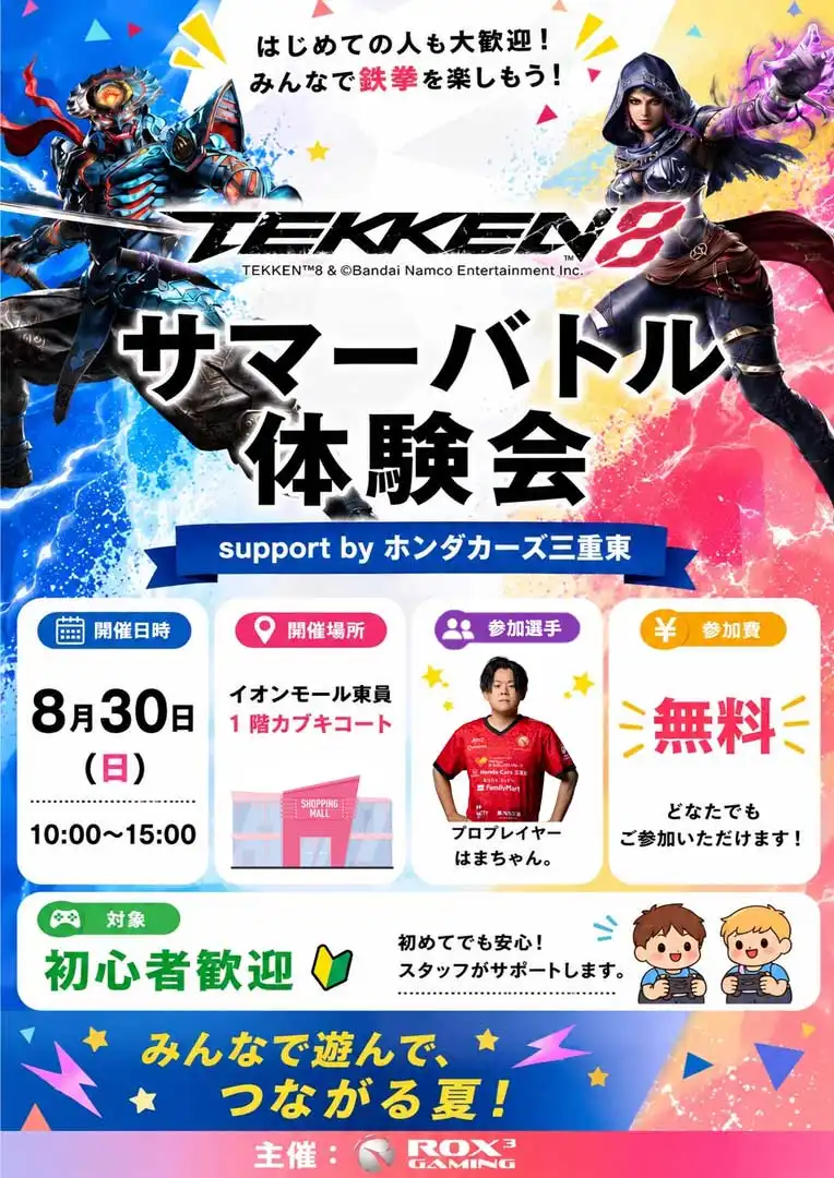 鉄拳8 サマーバトル体験会