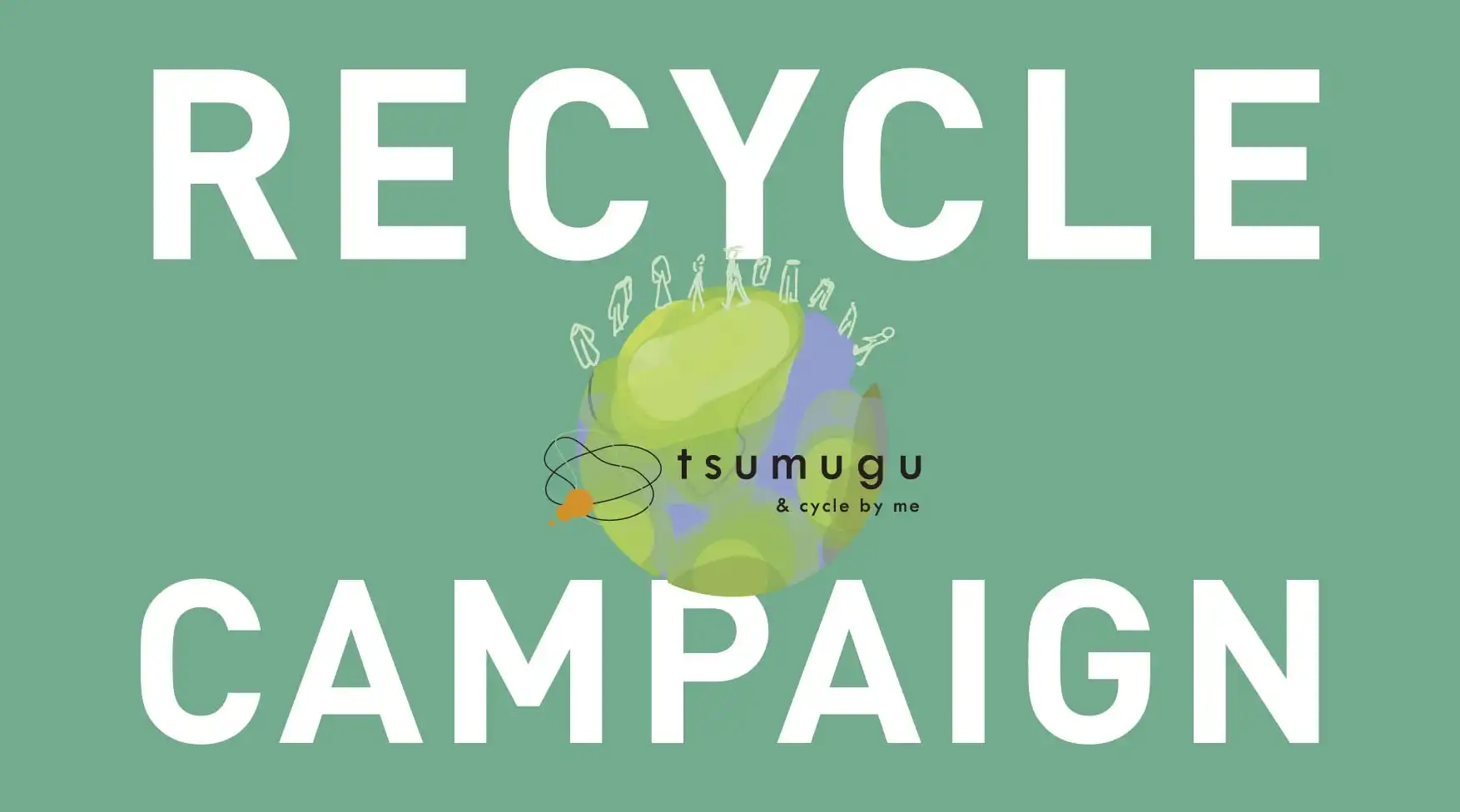 RECYCLEキャンペーン