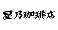 星乃珈琲店