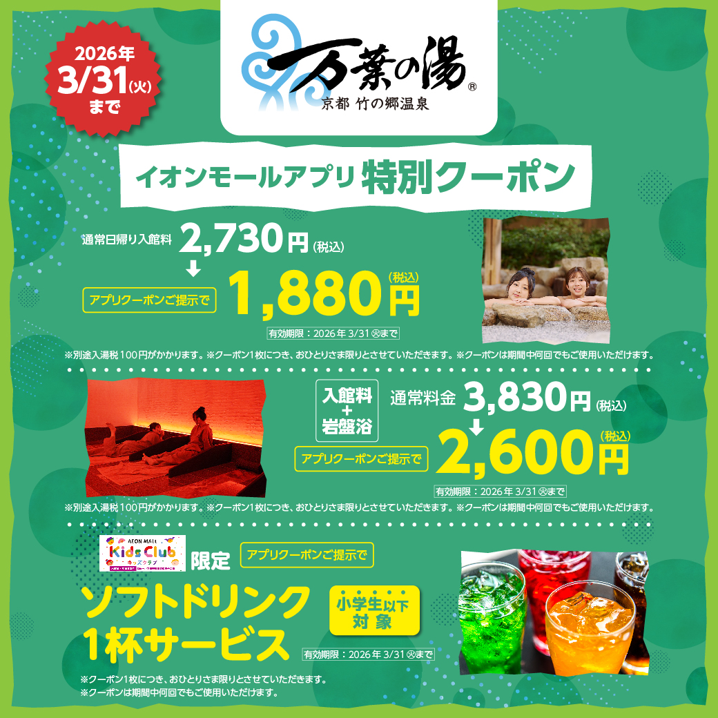 【万葉の湯】イオンモールアプリ特別クーポン＜2026/3/31（火）まで＞