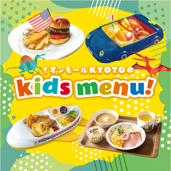 イオンモールKYOTOのkids menu！