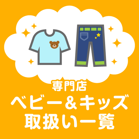 【ベビー＆キッズ】取扱い一覧