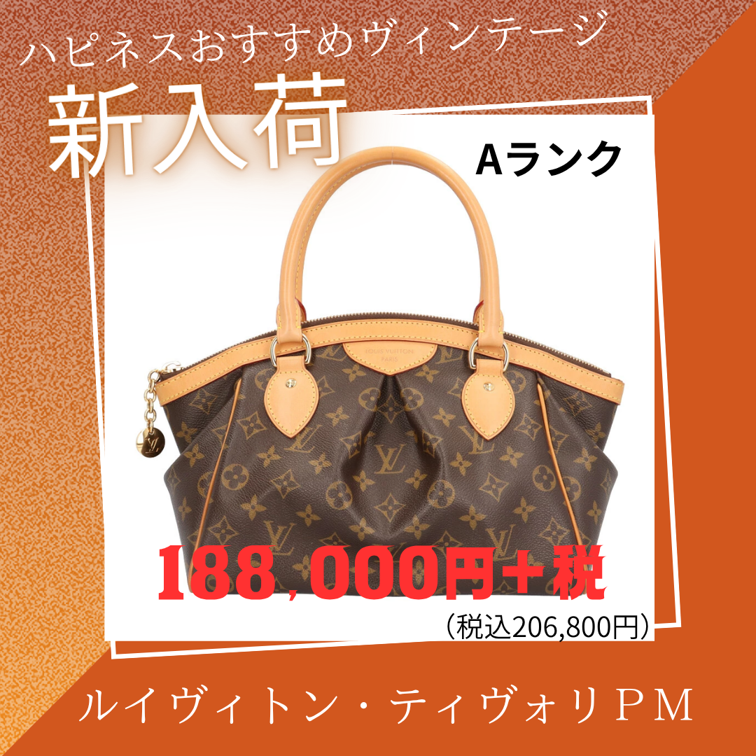 ハピネスおすすめヴィンテージ