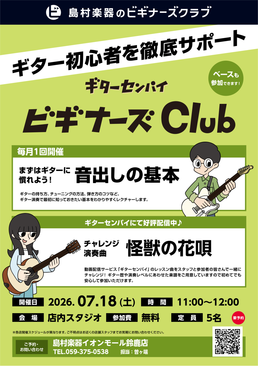 ギター初心者を徹底サポート！ギターセンパイ ビギナーズClub