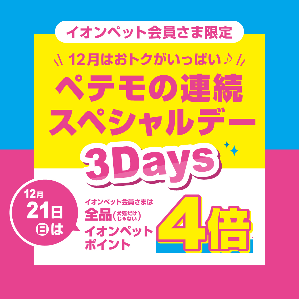 ＼ペテモの連続スペシャルデー3Days開催♪／
