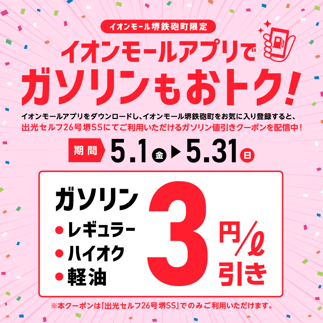 ＼イオンモール堺鉄砲町限定／ イオンモールアプリで ガソリンもおトク！