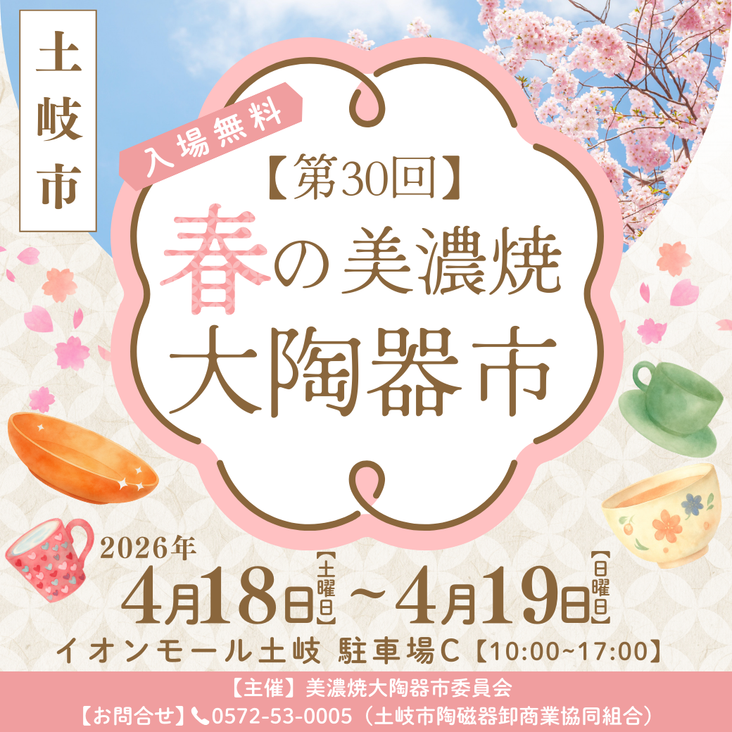 第30回 春の美濃焼大陶器市