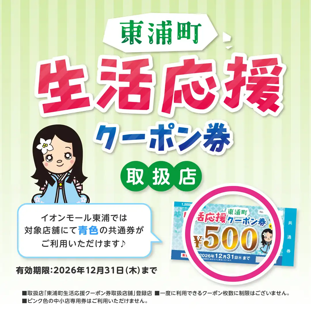 東浦町生活応援クーポン券