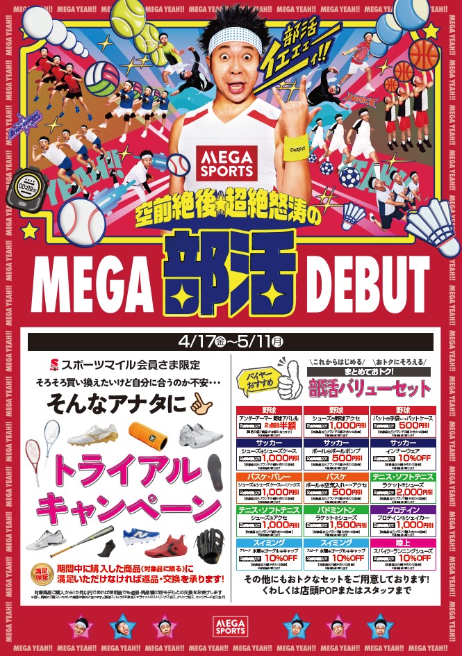 【4/17〜5/11】空前絶後・超絶怒涛のMEGA部活デビューキャンペーン開催！