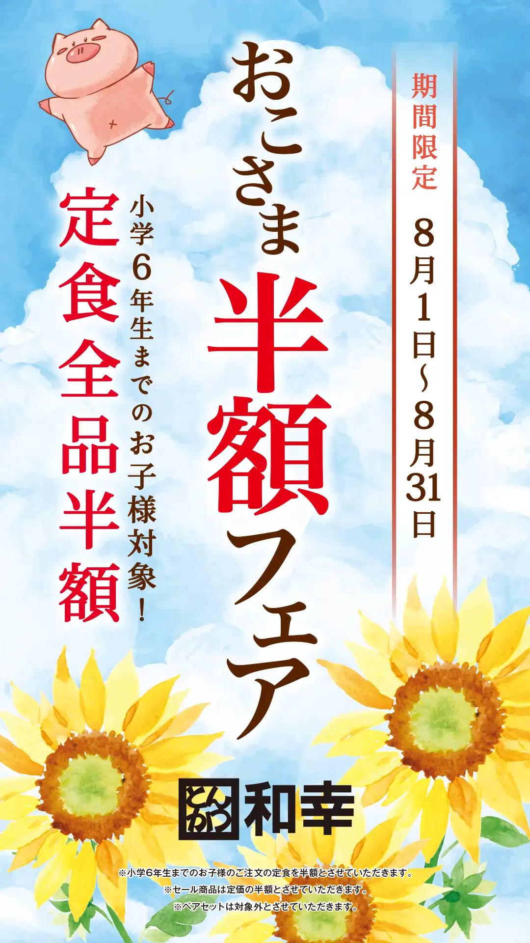 夏休みお子さま半額フェア