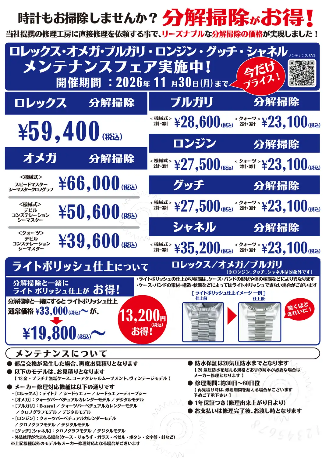 ロレックス・オメガ他 メンテナンスフェア実施中!